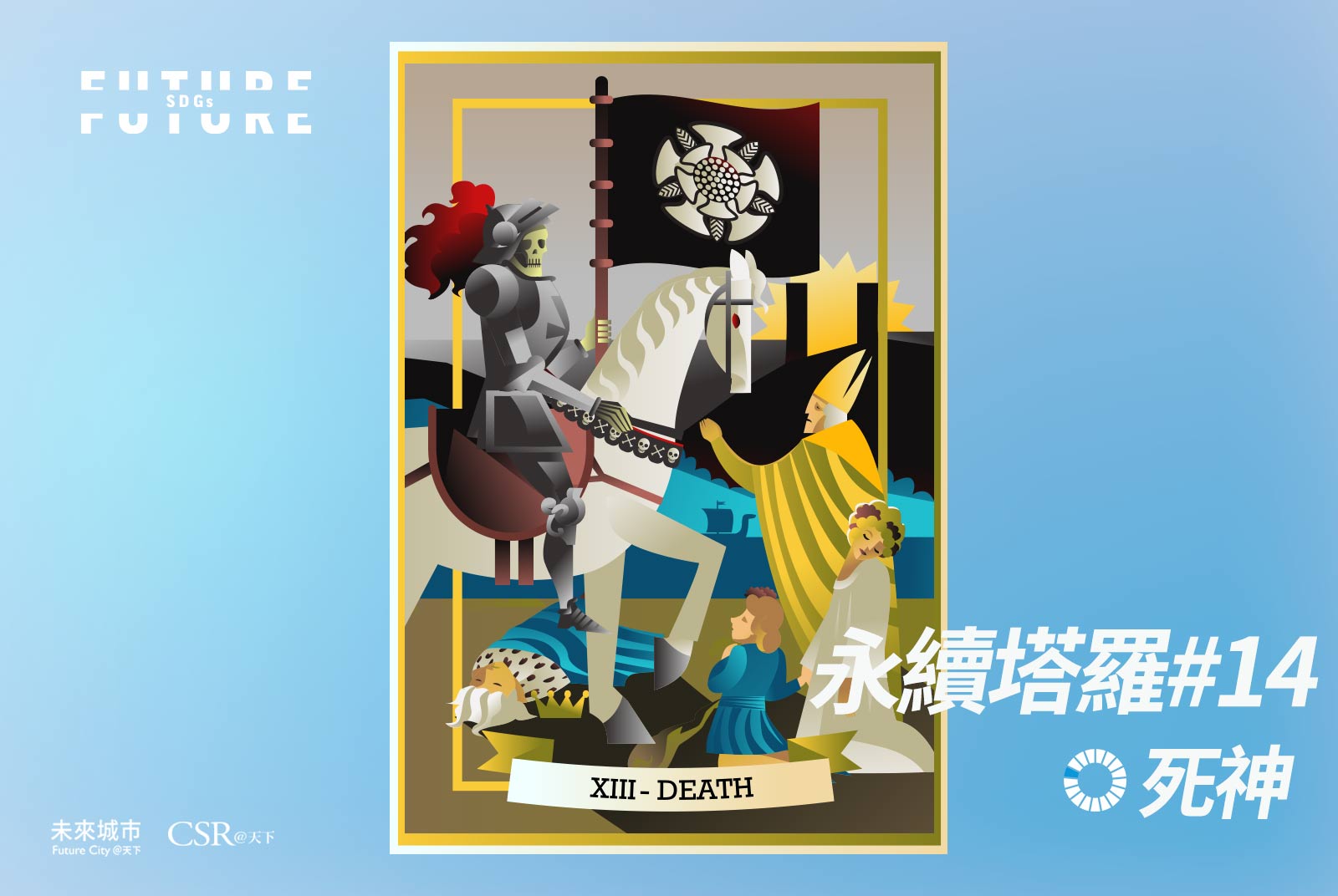 塔羅牌卡「死神」，符合SDG目標14的「保育及永續利用海洋生態系，以確保生物多樣性並防止海洋環境劣化」。