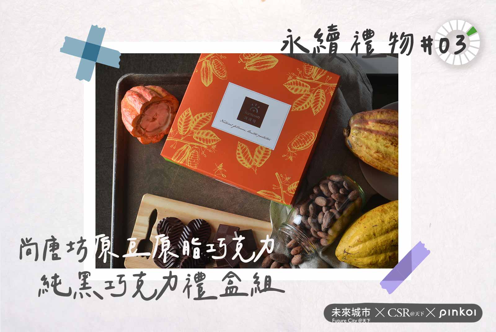 未來城市-Pinkoi-SDGs永續選物清單-禮物-永續-SDGs-2021地球呼吸行動