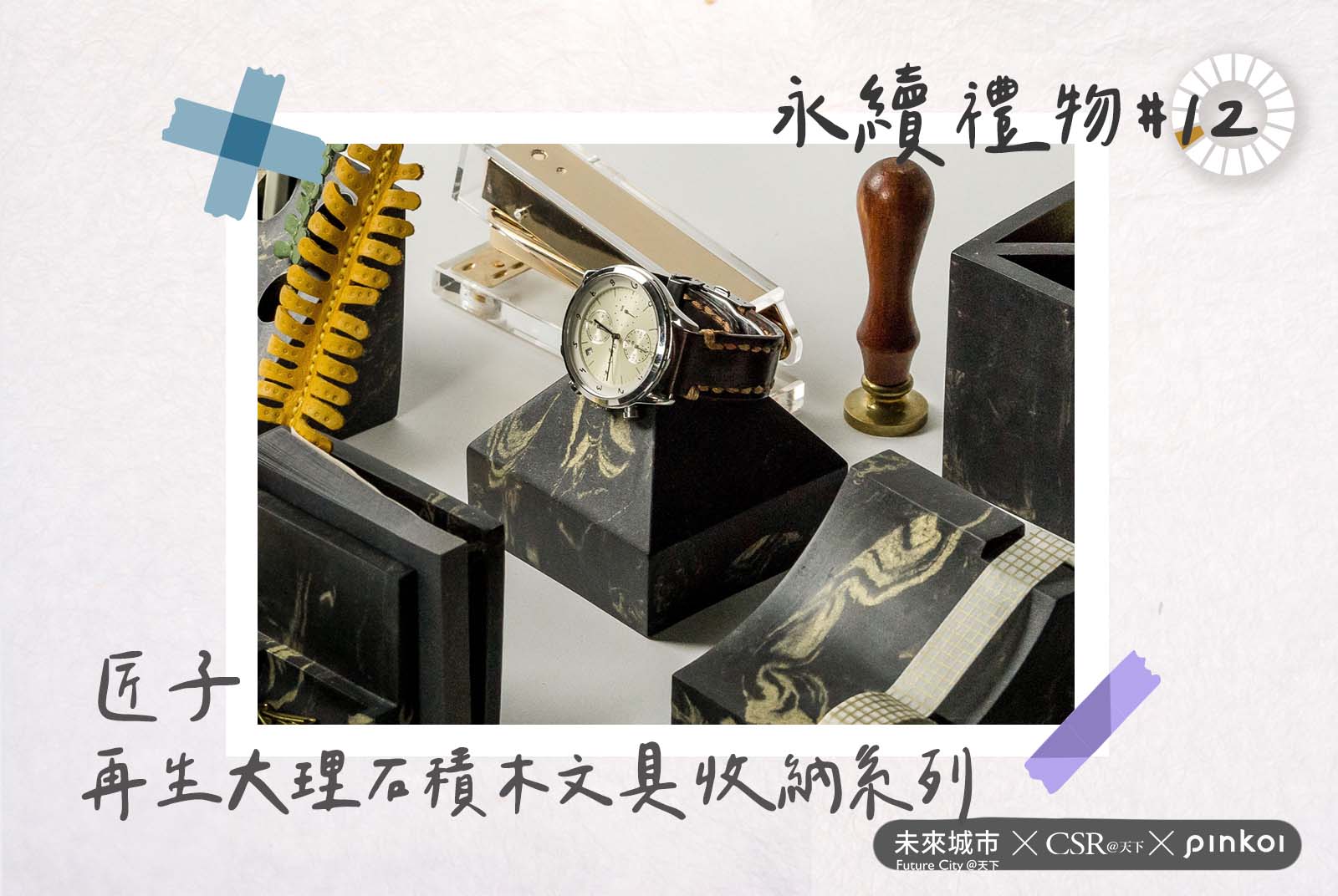 未來城市-Pinkoi-SDGs永續選物清單-禮物-永續-SDGs-2021地球呼吸行動