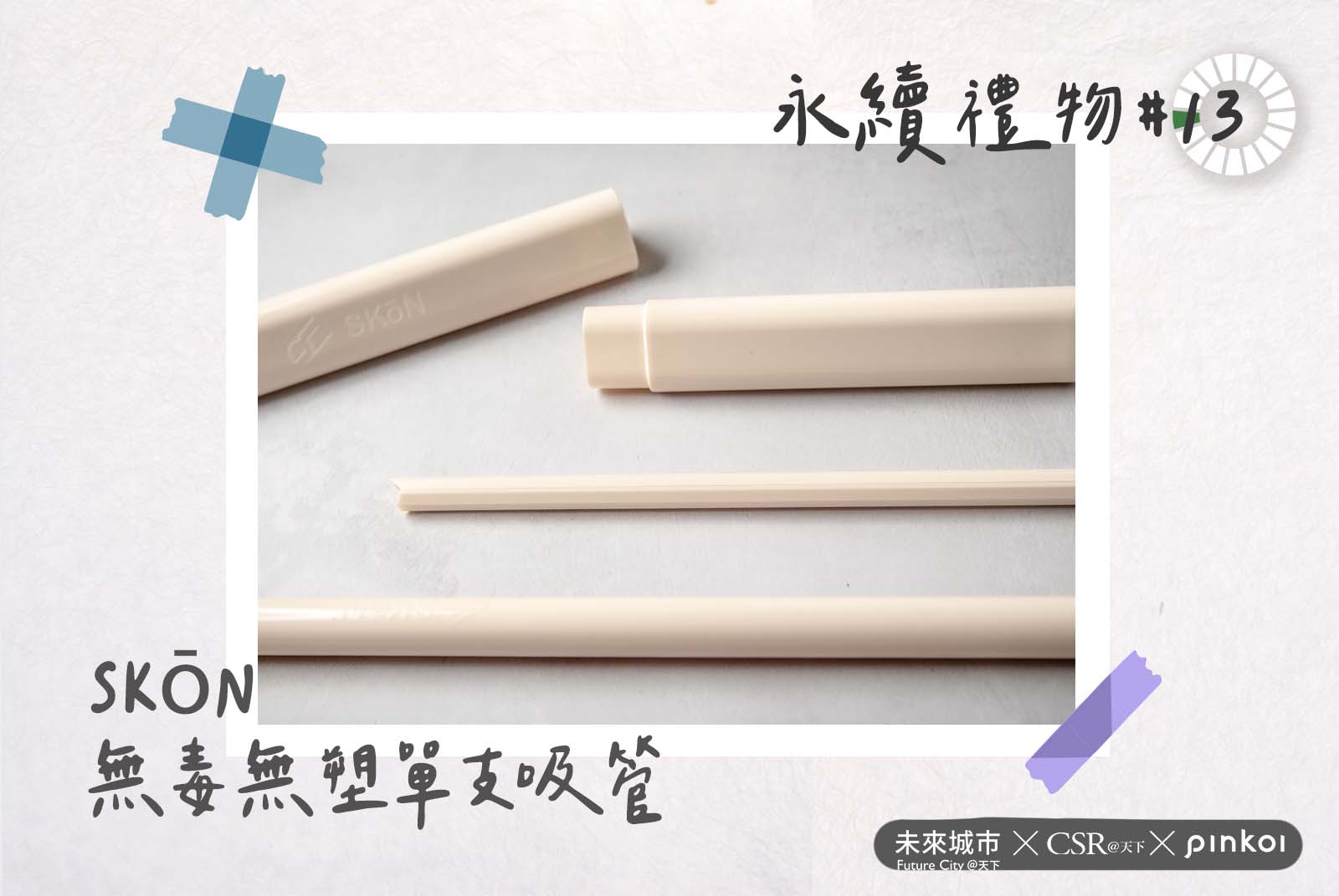 未來城市-Pinkoi-SDGs永續選物清單-禮物-永續-SDGs-2021地球呼吸行動