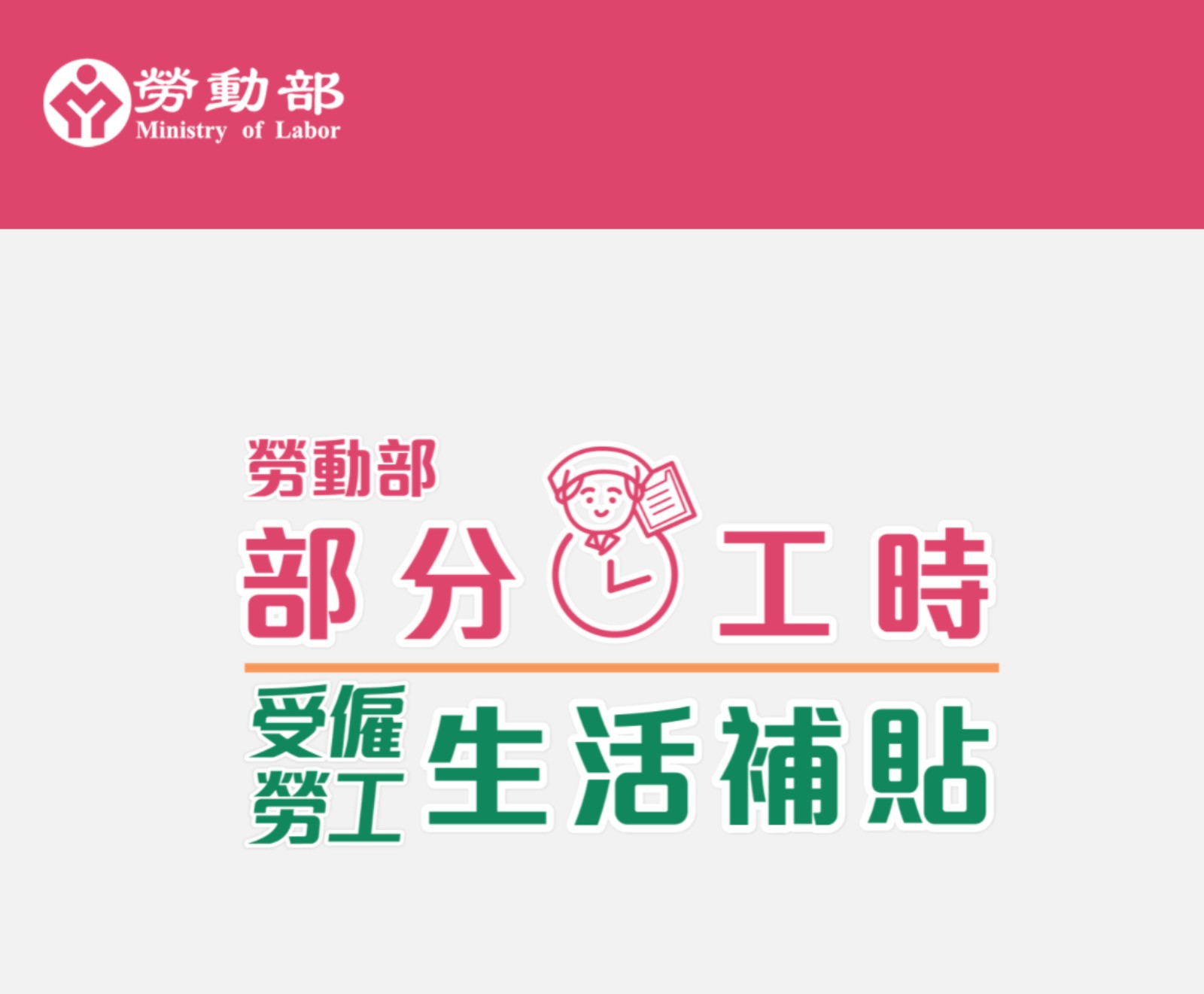 勞動部部分工時受僱勞工生活補貼網-打工族紓困-線上申請-補助申請-紓困4.0精進