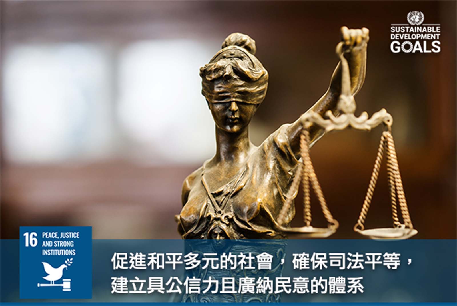 聯合國永續發展目標-SDGs-SDGs目標16-SDG16-SDGs細項目標-SDGs中文- 和平、正義及健全制度