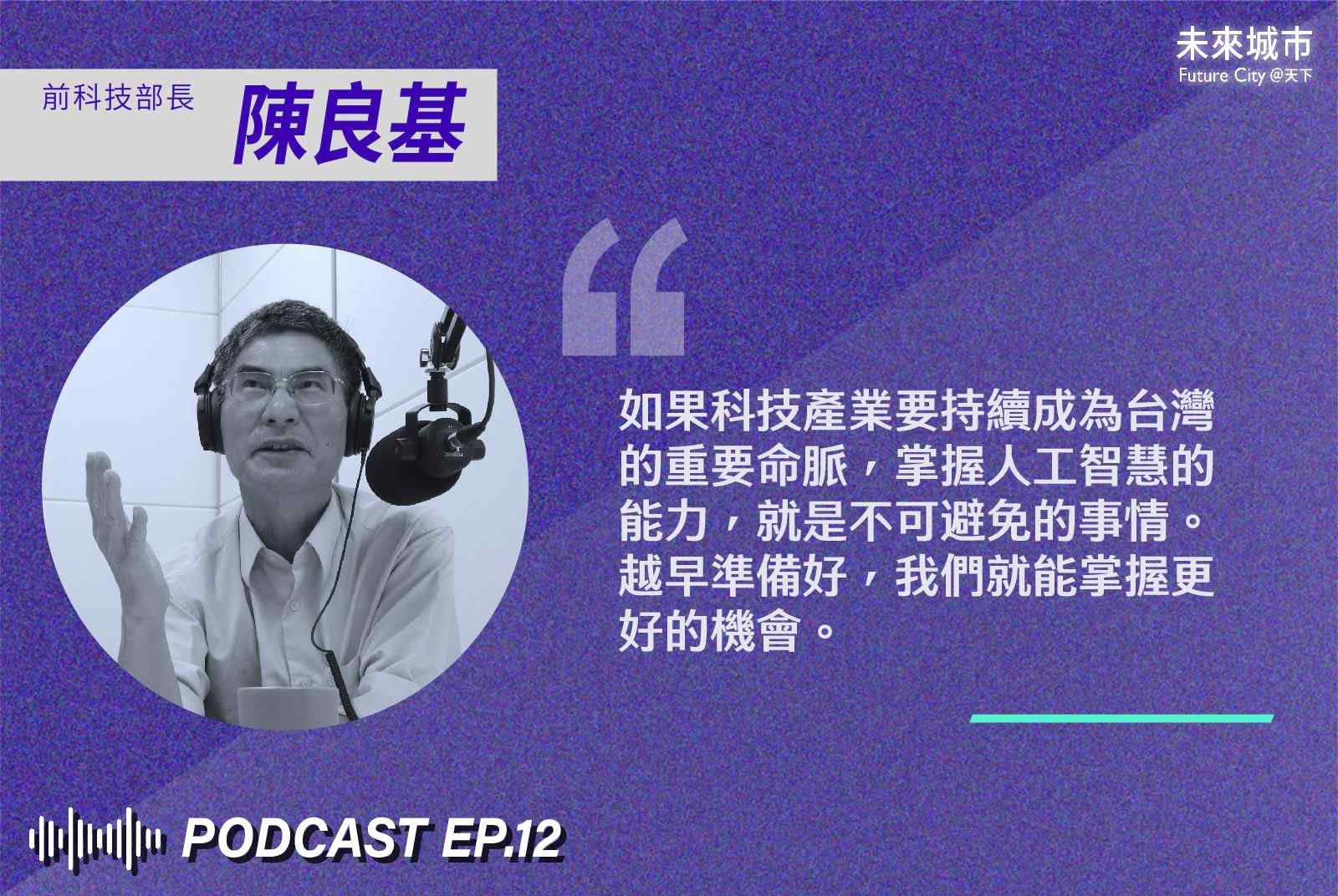 陳良基-科技-智慧醫療-人工智慧-科技趨勢-未來城市Podcast