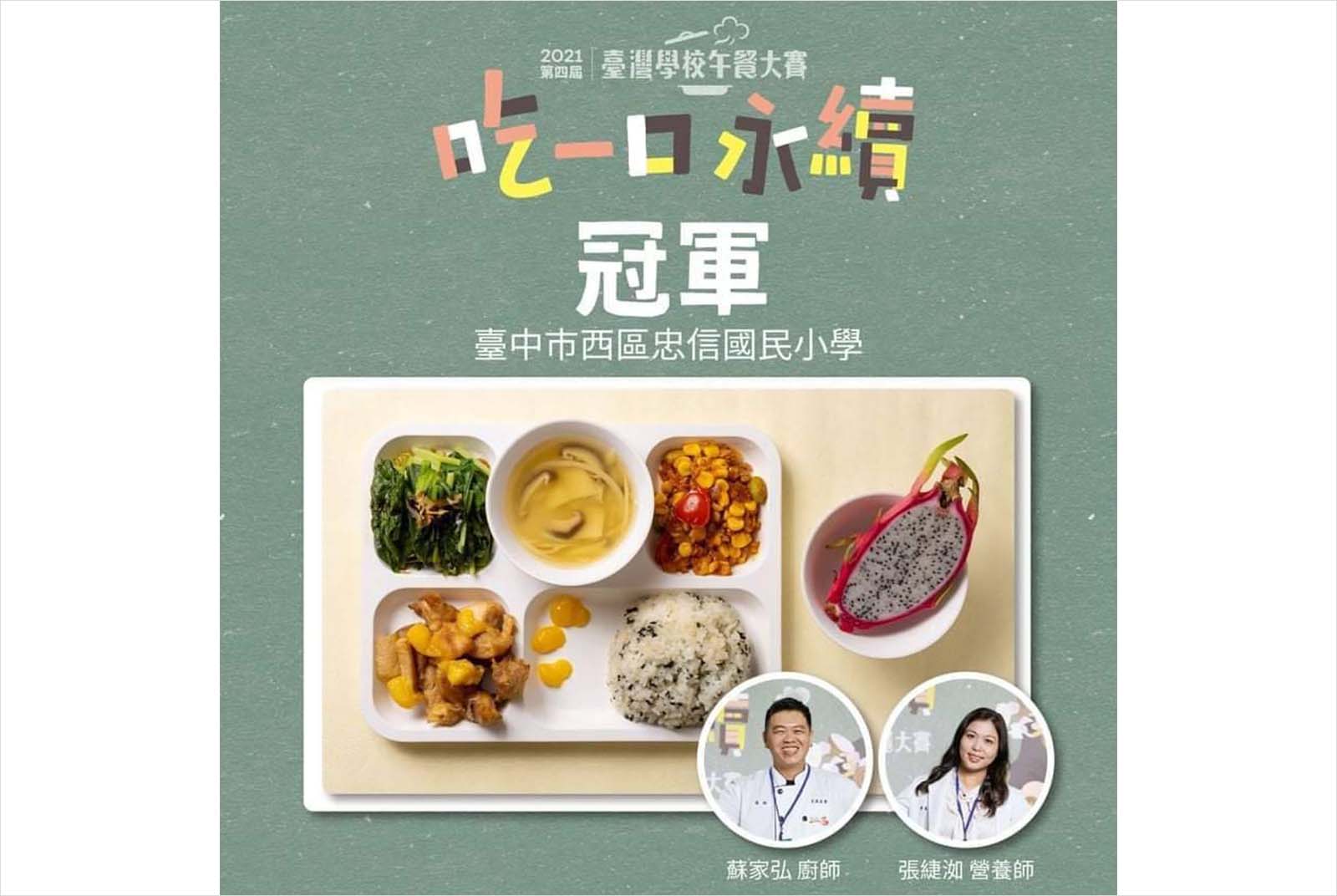 台中-食農教育-城市治理忠信國小-營養午餐-芒果-台灣學校午餐大賽-冠軍