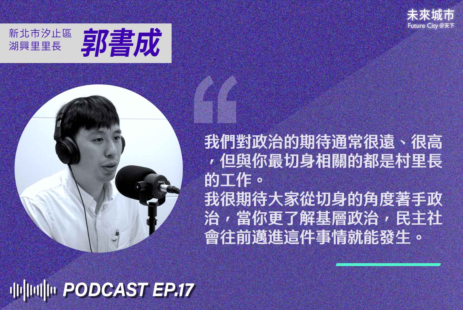 郭書成-汐止區-湖興里-里長-獨立村里長學院計畫-城市治理-選舉