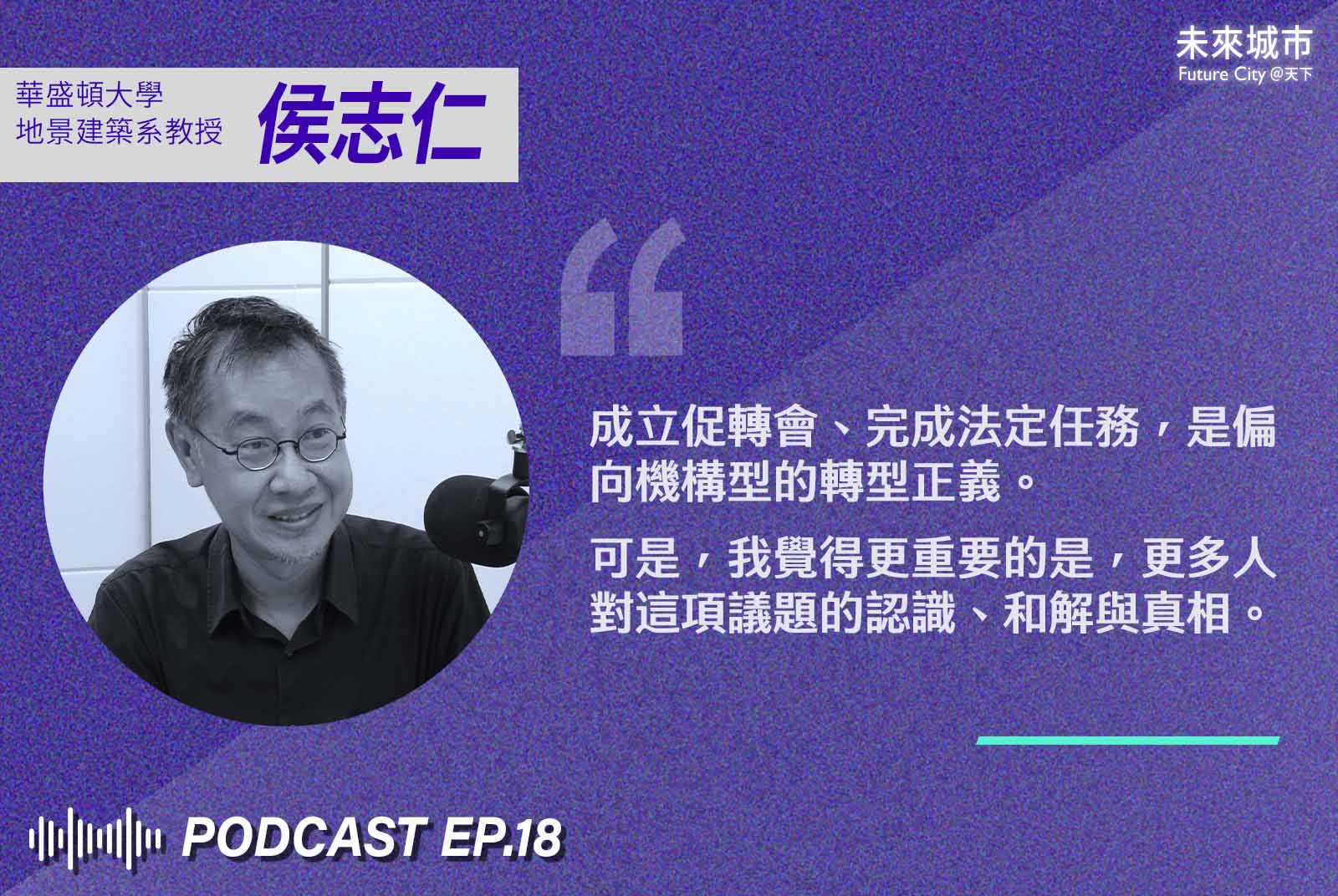 侯志仁-轉型正義-促轉會-未來城市Podcast-中正紀念堂