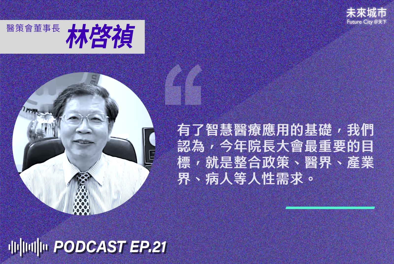 林啓禎-醫策會-醫院評鑑暨醫療品質策進會-董事長-智慧醫院-智慧醫療-智慧醫院院長大會-未來城市podcast