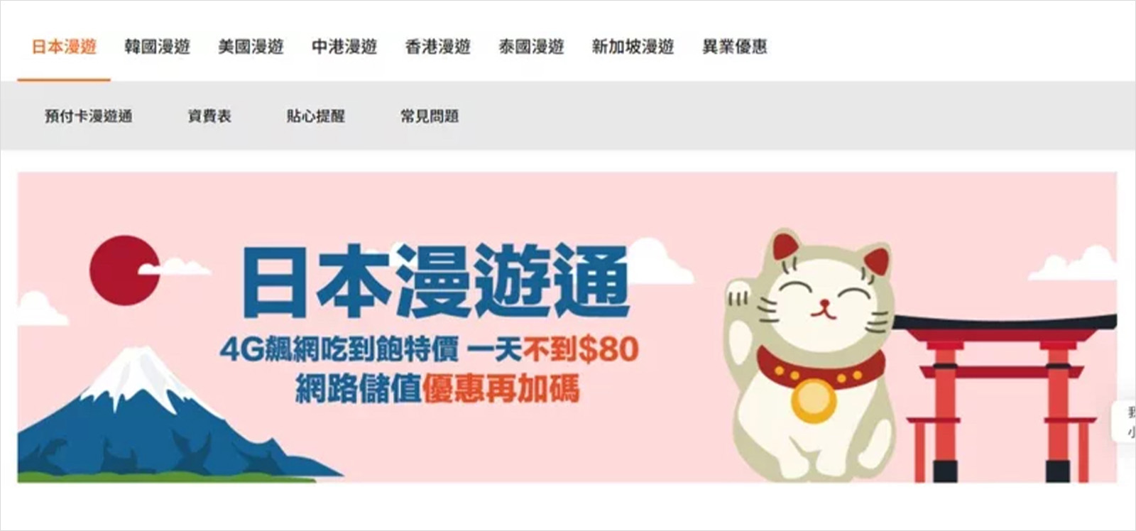 台灣大哥大-漫遊通-網路漫遊-預付卡-電信公司-出國網路-網路購買