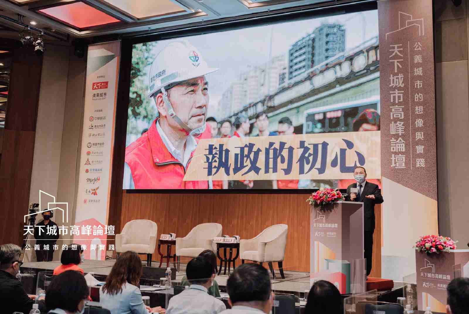 2022天下城市高峰論壇-公義城市-新北市-侯友宜