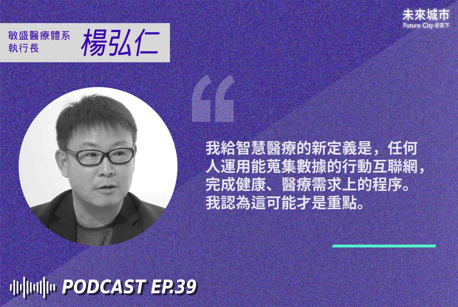 智慧醫療-智慧醫院-敏盛-桃園-敏盛智醫城-medical mall-smart medical mall-楊弘仁-數位轉型-醫療科技