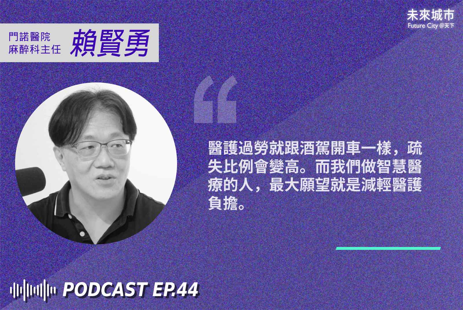 智慧醫療-賴賢勇-麻醉科醫師-門諾醫院-智慧長照-長照-長照科技-醫療科技-工程師-醫師
