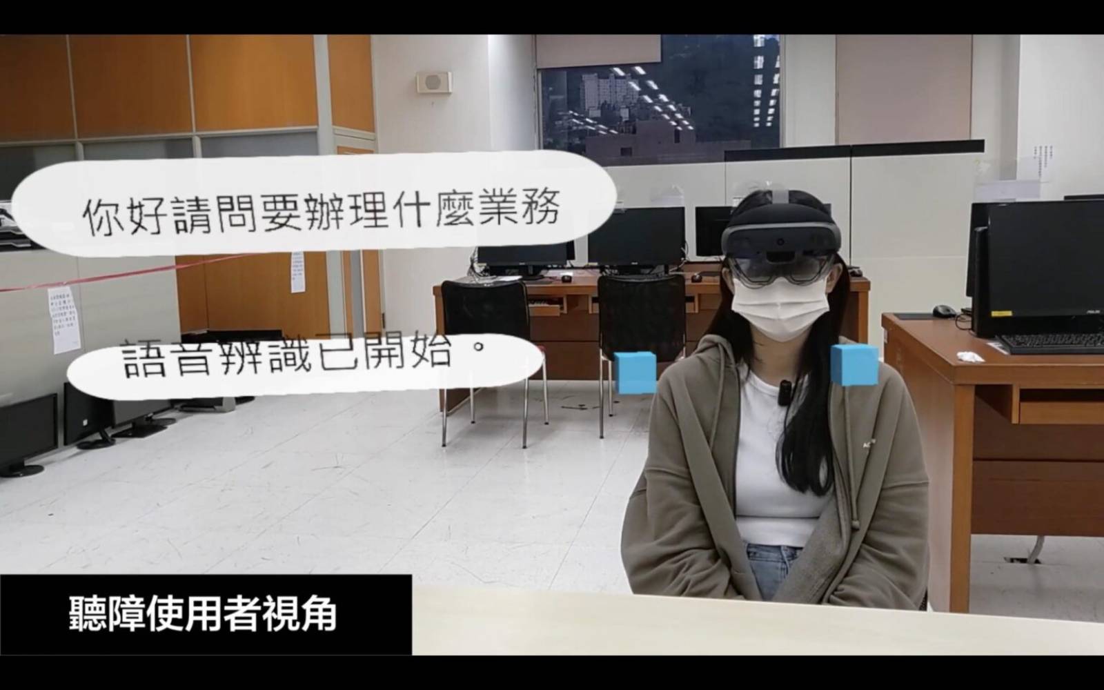 政大-SignLens-手語-語音辨識-混合實境-聽覺障礙-聽人-溝通-科技-智慧生活