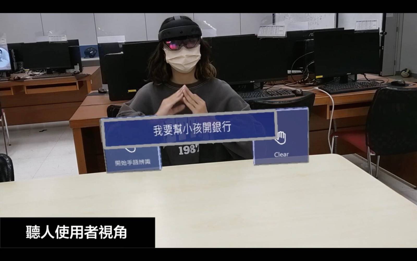 政大-SignLens-手語-語音辨識-混合實境-聽覺障礙-聽人-溝通-科技-智慧生活