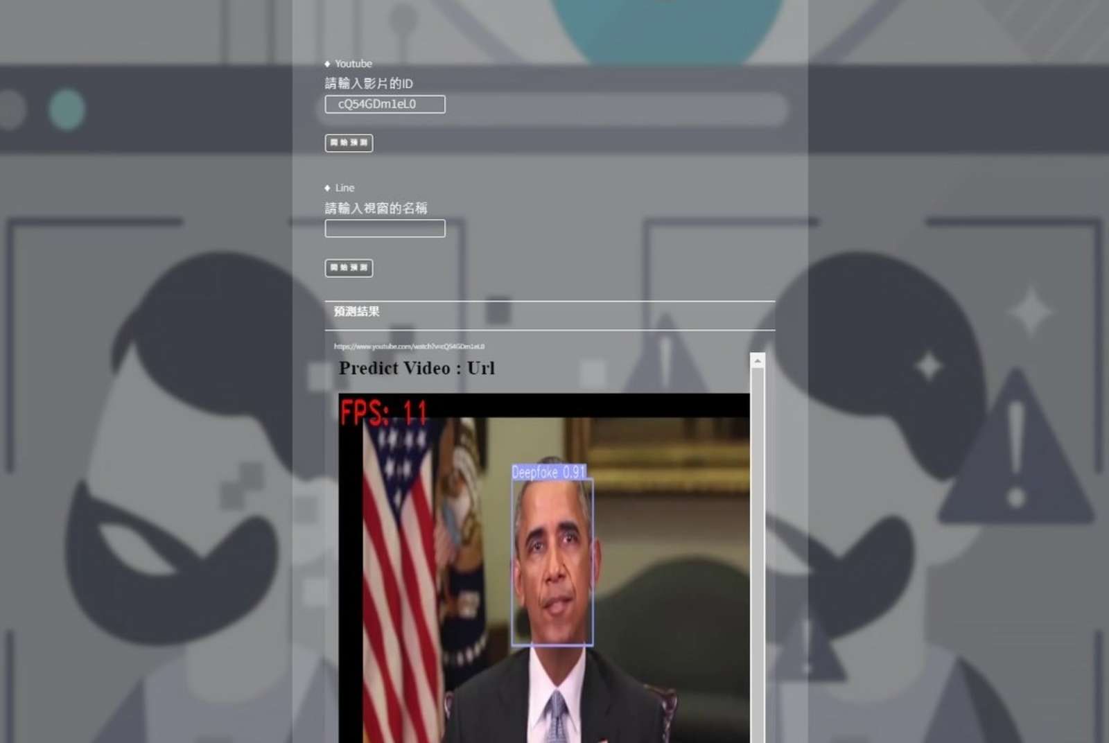 長庚大學-假面騎「識」-deepfake-深偽-換臉-詐騙-AI-機器學習