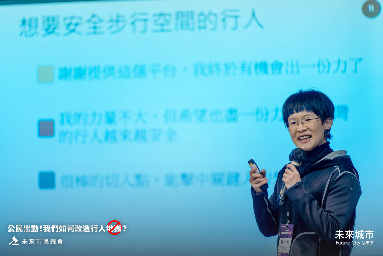 城市交通-行人-人行道-交通安全-行人安全-路權-交通規劃-韓中梅-平安走路許願帳戶-公民參與-智慧城市