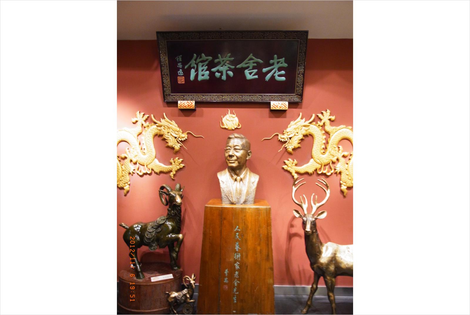 北京-小說家-作家-老舍-老舍茶館-林一平-名人餐廳-物聯網-智慧城市-QRcode-虛擬化-虛擬名人-深緣及水-機器學習