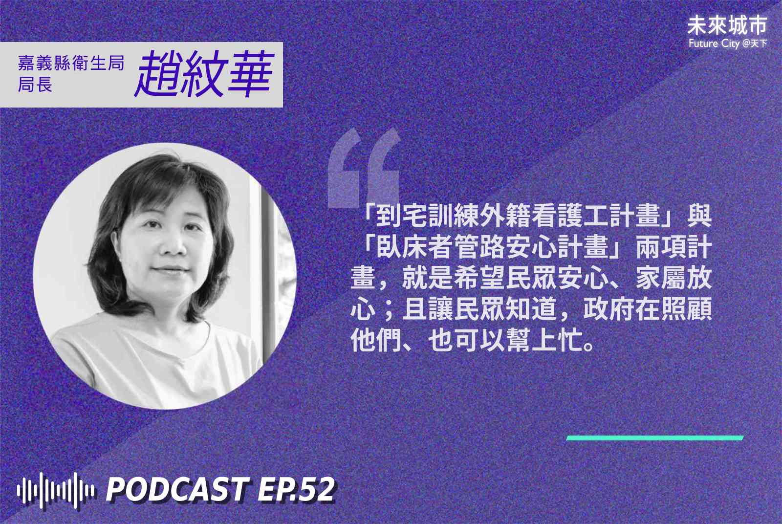 嘉義縣政府-衛生局-趙紋華-高齡化社會-政策-長照政策-高齡-長照-管路-外籍看護工