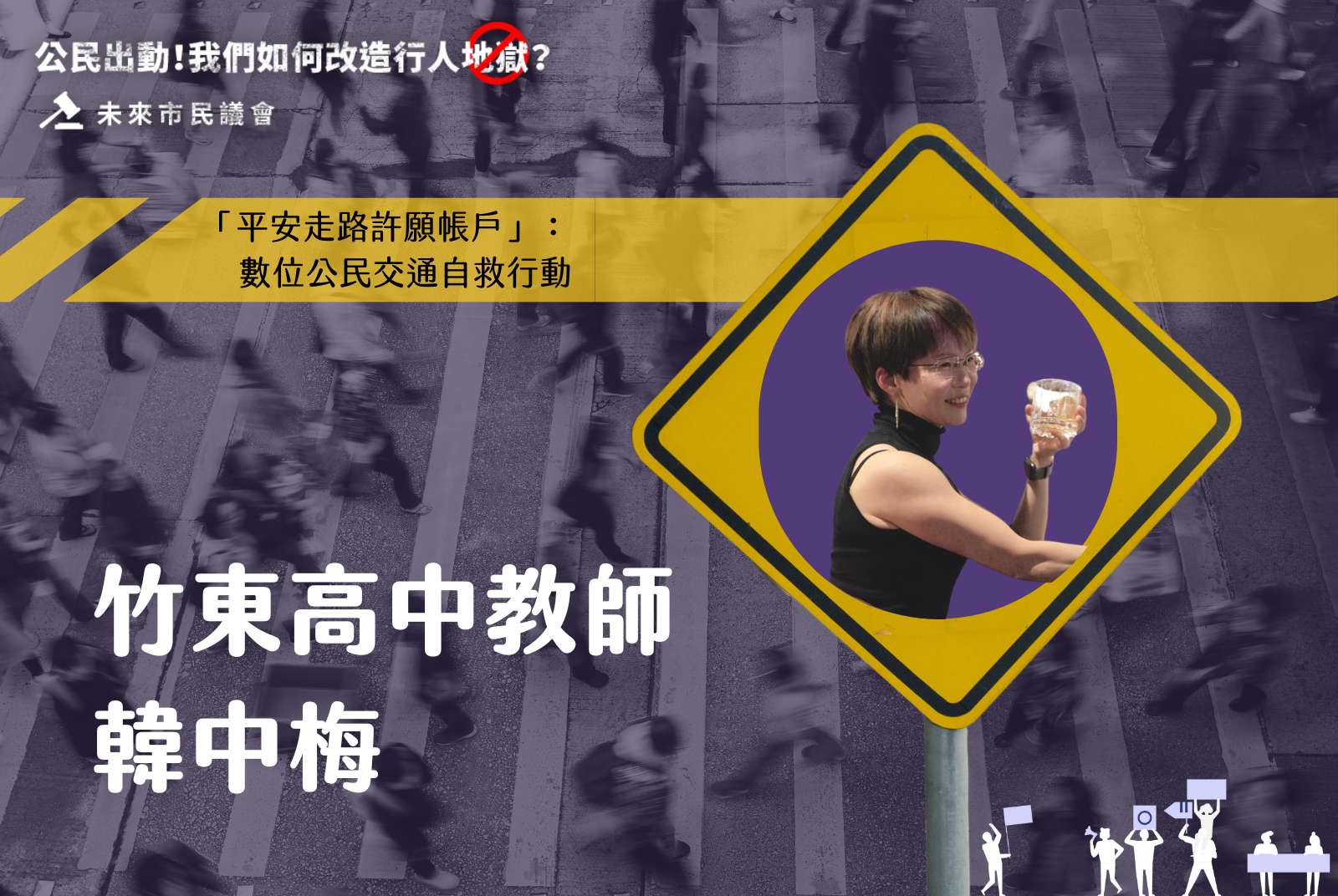 精華影音-2023未來市民議會-城市交通-行人-人行道-交通安全-行人安全-路權-交通規劃-韓中梅-平安走路許願帳戶-公民參與-智慧城市