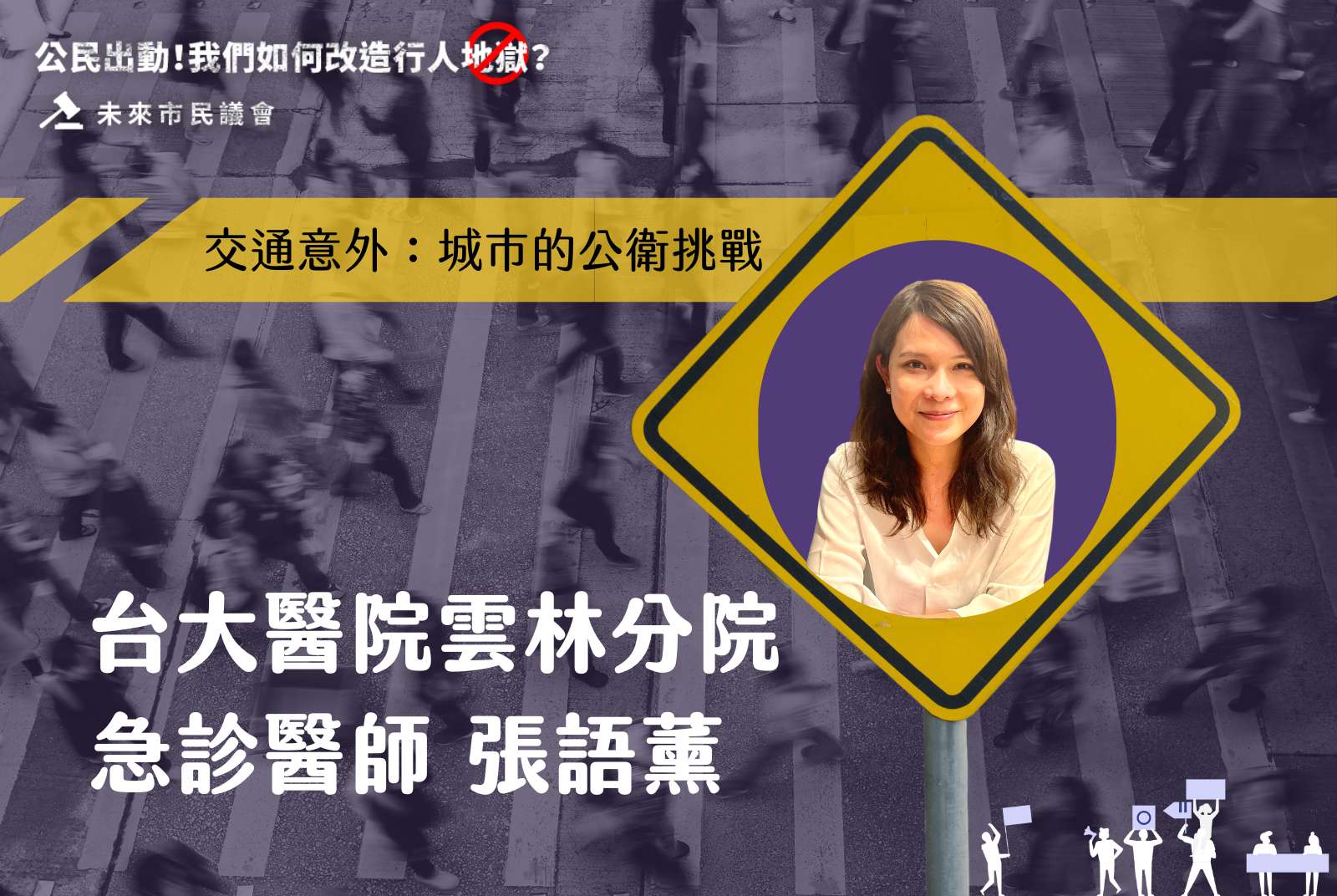 精華影音-2023未來市民議會-人本交通-行人-人行道-城市交通-交通規劃-城市規劃-台大醫院-急診科醫師-張語薰-公共衛生-交通事故-DALY-失能調整生命年-公民參與