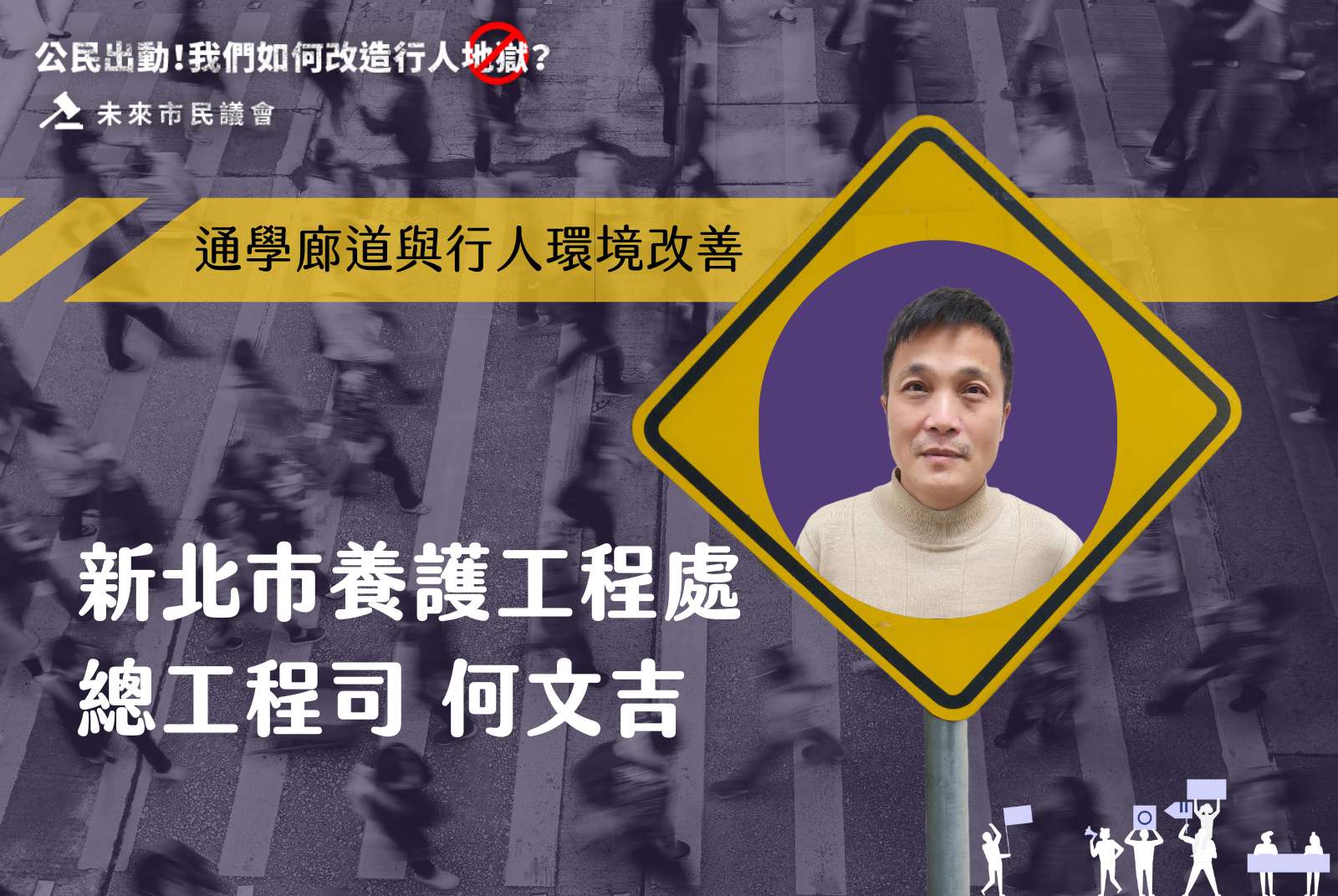 精華影音-2023未來市民議會-城市規劃-道路規劃-城市交通-人本交通-行人-人行道-人行道改造-通學廊道-新北市-養護工程處-何文吉-道路改善-減法工程-公部門