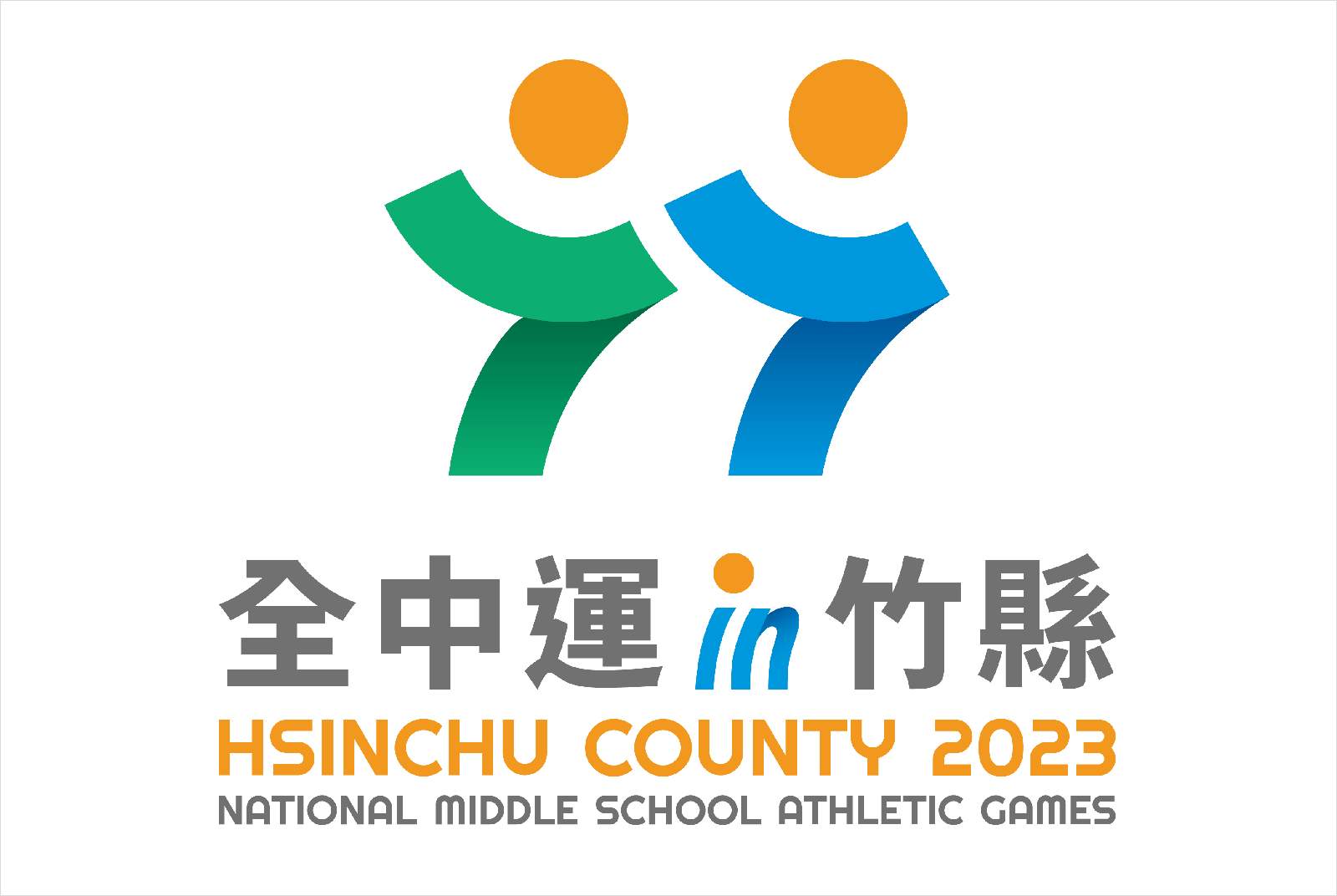 黃翌萱-在地設計師-寶山鄉-112全中運-新竹縣政府-楊文科-體育-科技-公部門-城市治理-中華民國112年全國中等學校運動會