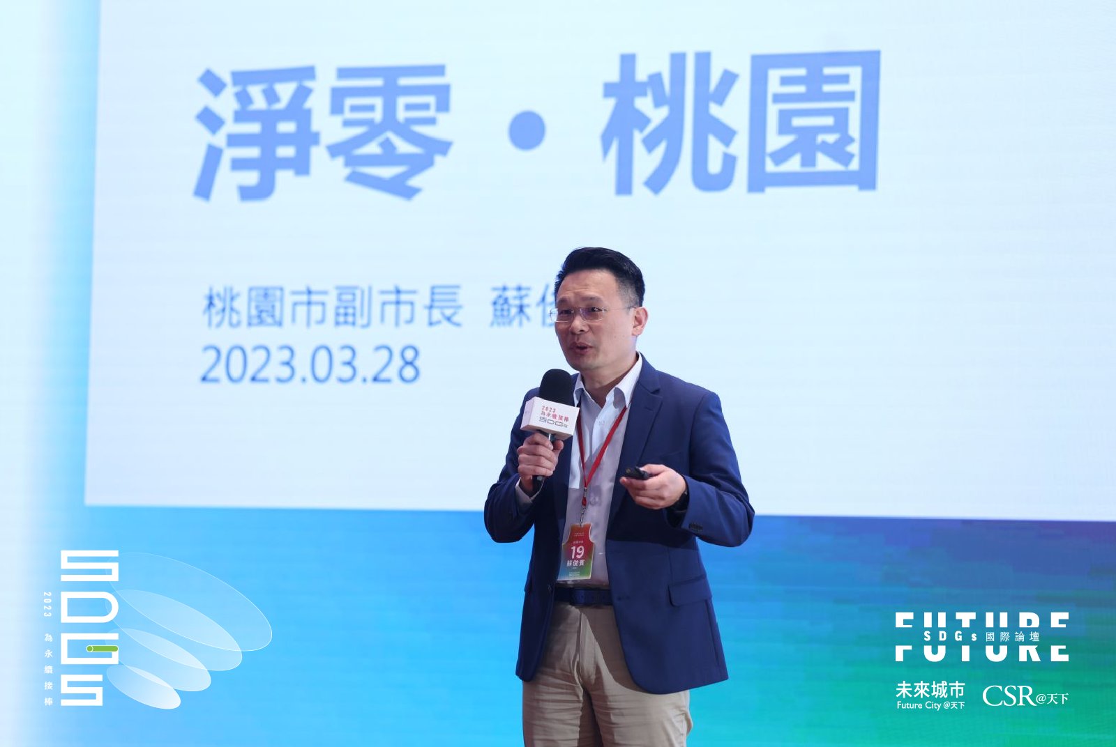 淨零對策-短期目標-2023SDGs國際論壇-SDGs-聯合國永續發展目標-淨零城市-桃園市-蘇俊賓-永續城市