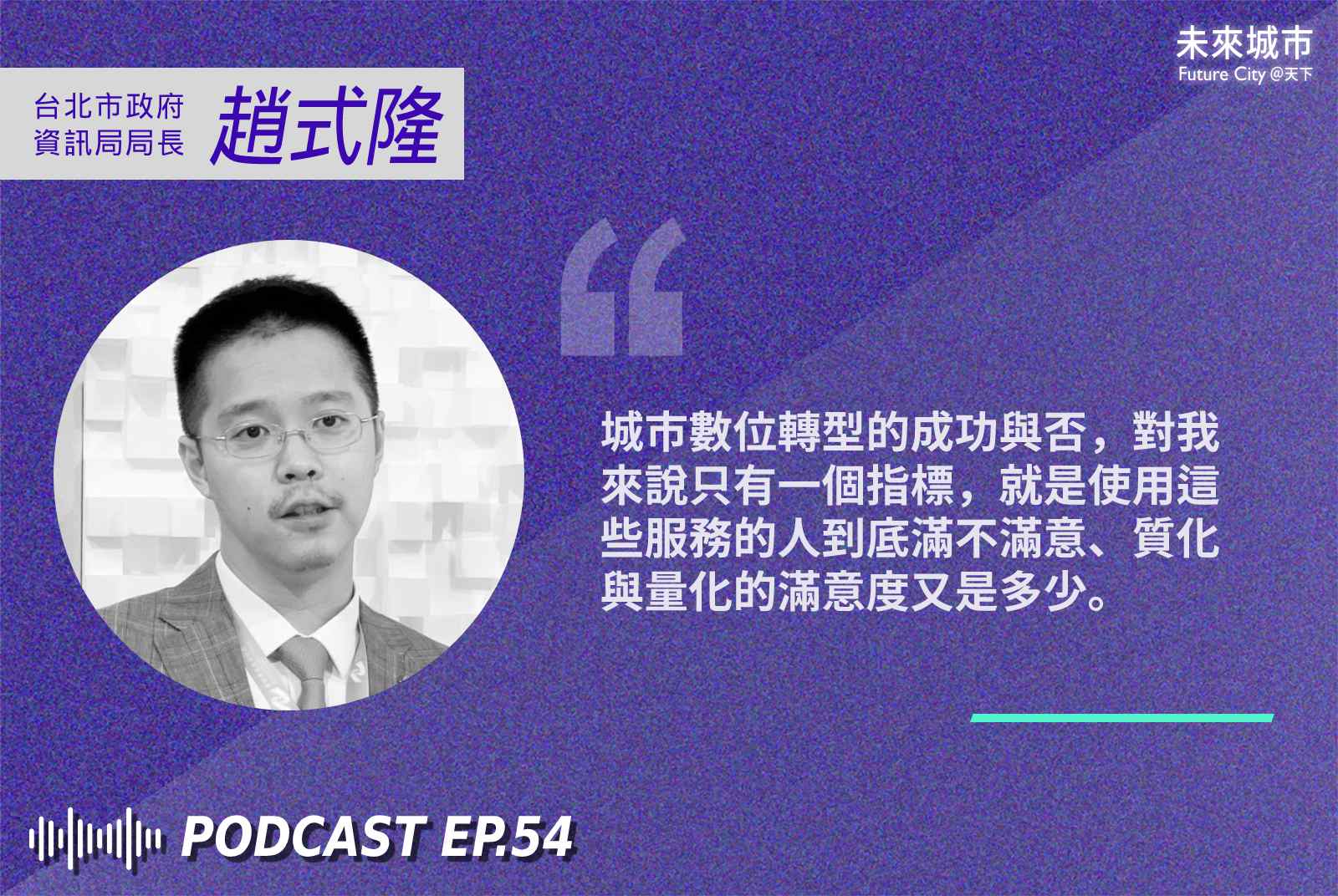 台北市政服務-新創-台北市政府資訊局-趙式隆-公部門-數位政府-數位轉型-智慧城市-ChatGPT-台北市-政策-AI-YouBike-大數據