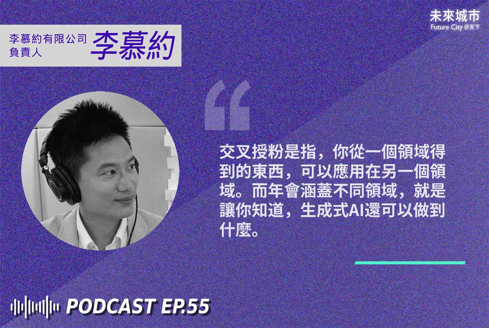 李慕約-交叉授粉-ChatGPT-生成式AI年會-GenerativeAI-科技趨勢-工作-人工智慧-Midjourney-StableDiffusion-AIGC詠唱者年會