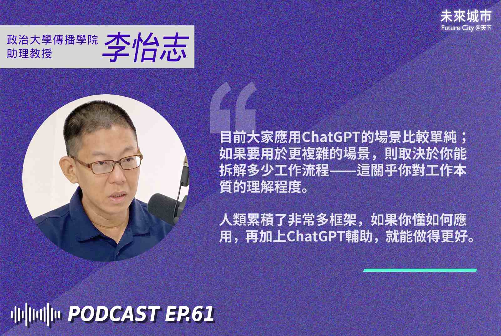 ai-人工智慧-chatgpt-midjourney-生成式AI-ai應用-ai工具-李怡志-政治大學-傳播學院-大學生-ai世代-數位轉型