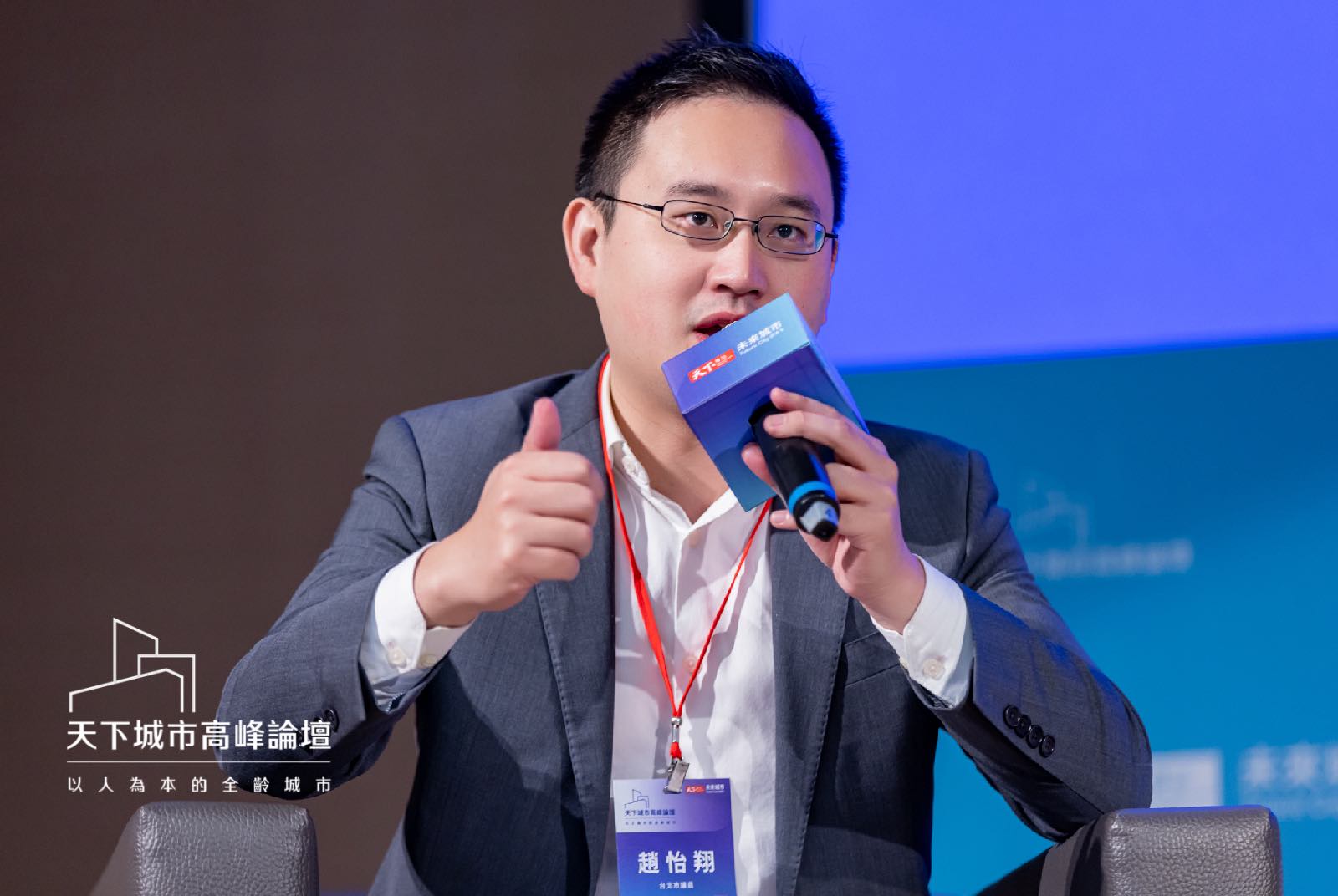 天下城市高峰論壇-趙怡翔-民意代表-城市交通-交通規劃-道路規劃-都市設計-零死亡願景