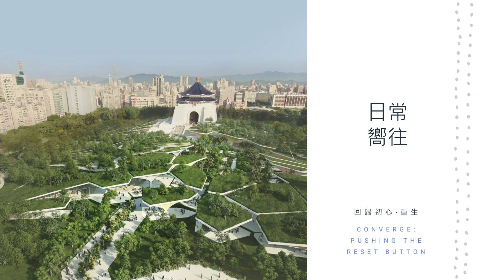 蔡沛淇-日常嚮往-城市規劃-改造-綠化-中正紀念堂-去蔣化-蔣中正-自由廣場-威權體制-台北-中正紀念堂兩廳院