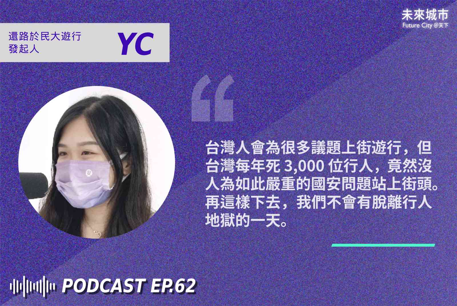 交通政策-行人地獄-行人安全-人本交通-零死亡願景-還路於民大遊行-台灣-交通安全-永續城市