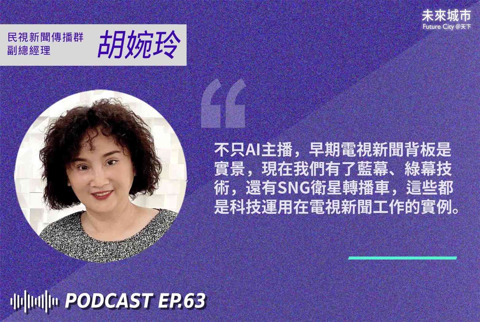 新科技-民視AI主播-敏熙-生成式AI-人工智慧-光禾感知科技-王友光-民視新聞-胡婉玲-科技趨勢-電視新聞產製-AI應用