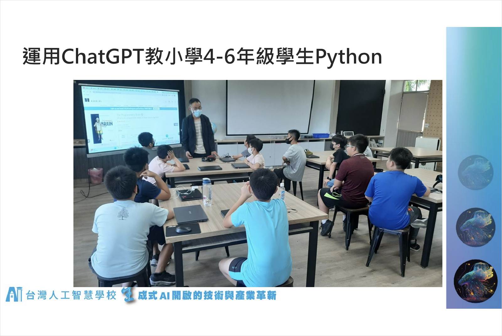 chatgpt-ai-生成式ai-人工智慧-智慧教育-科技教育-老師-學生-林穎俊-學習-宜蘭-批判性思考
