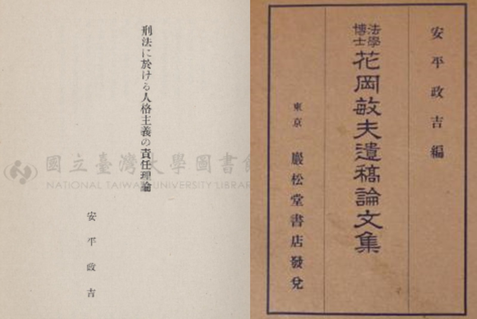 台灣大學-巖松堂-安平政吉-古書-台大-林一平-書店
