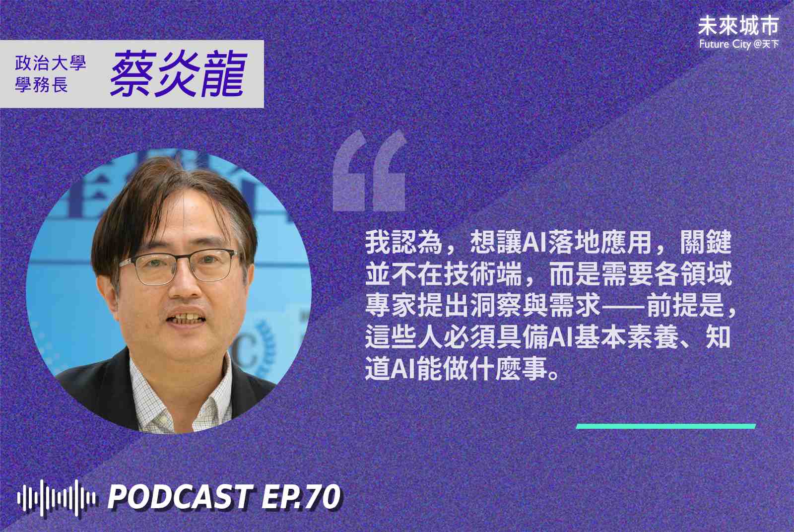 人工智慧-蔡炎龍-AI-AI應用-政治大學-教育-科技--