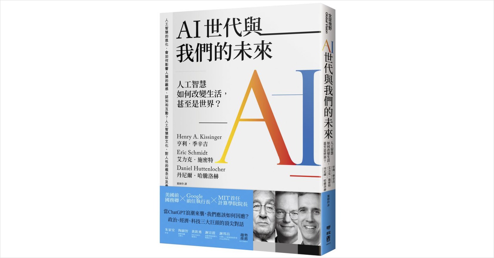 AI世代與我們的未來-人工智慧-AI應用-蔡明順-科技-AI世代