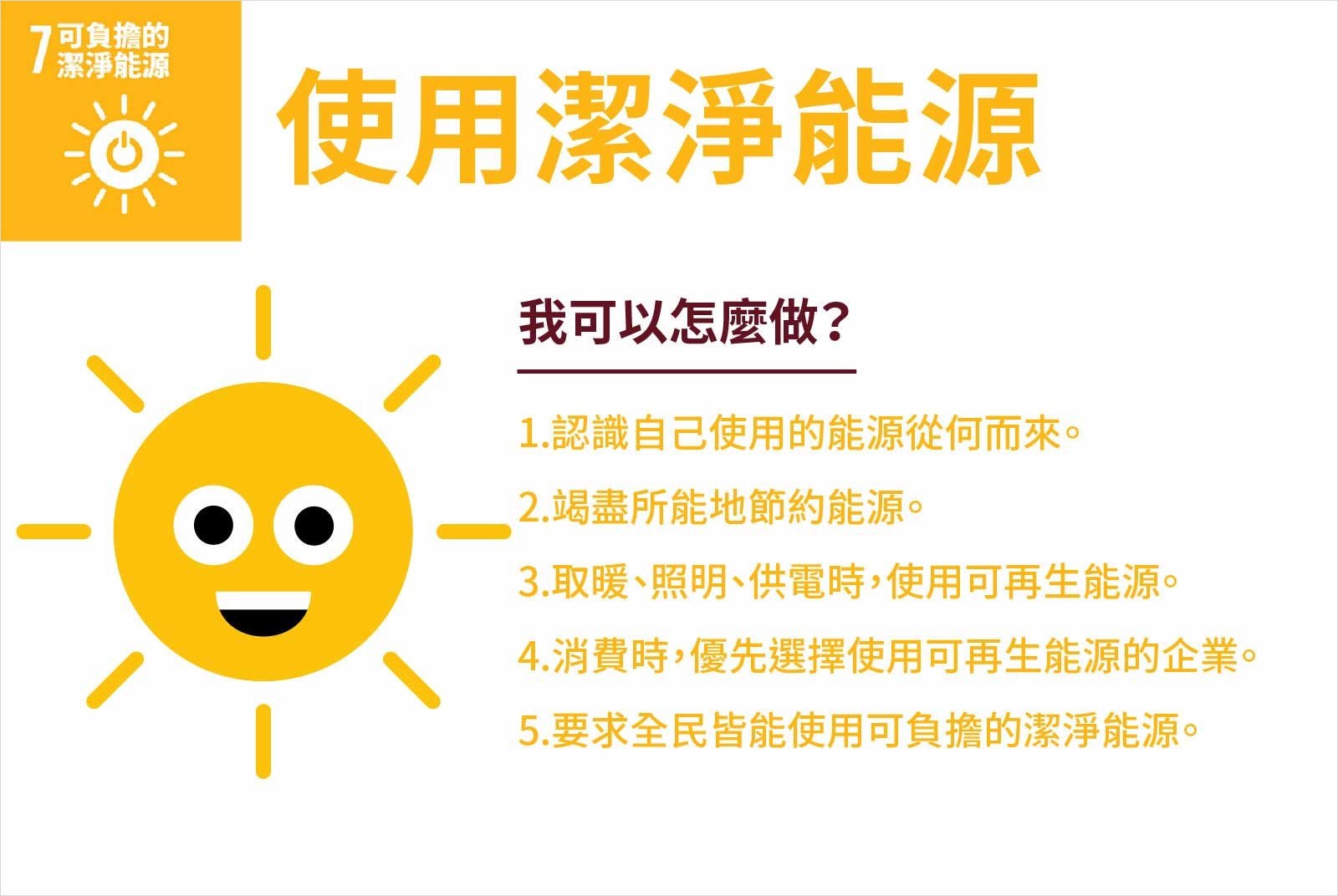 SDGS-SDG7-永續-美好生活-永續目標-再生能源-綠能-生態-環保