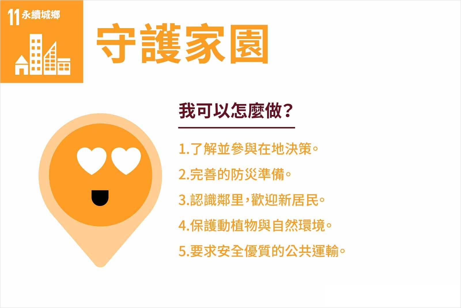 SDGS-SDG11-永續-美好生活-永續目標-永續家園-安全-人際關係-動物-生態