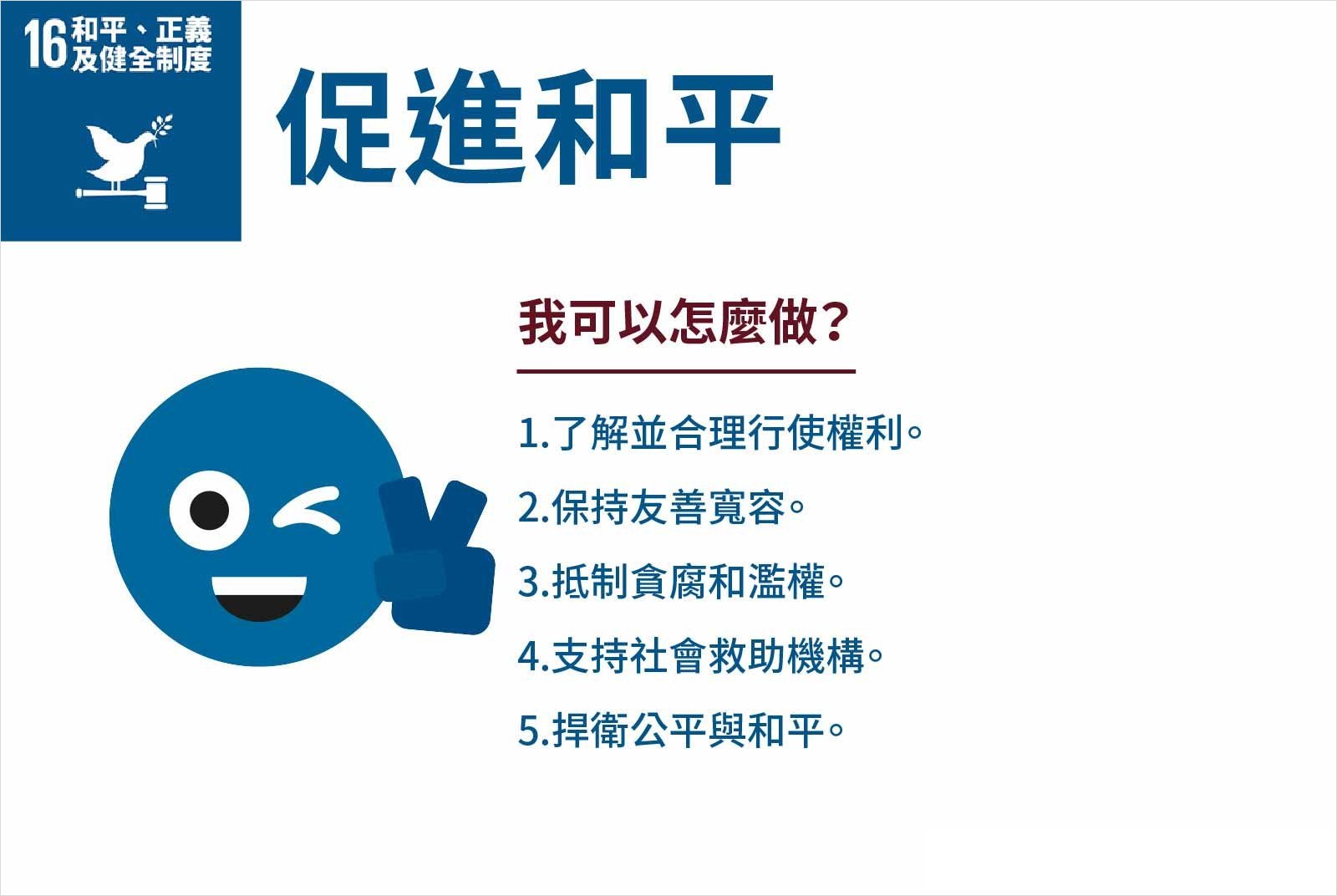 SDGS-SDG16-永續-美好生活-永續目標-社會救助-弱勢-和平