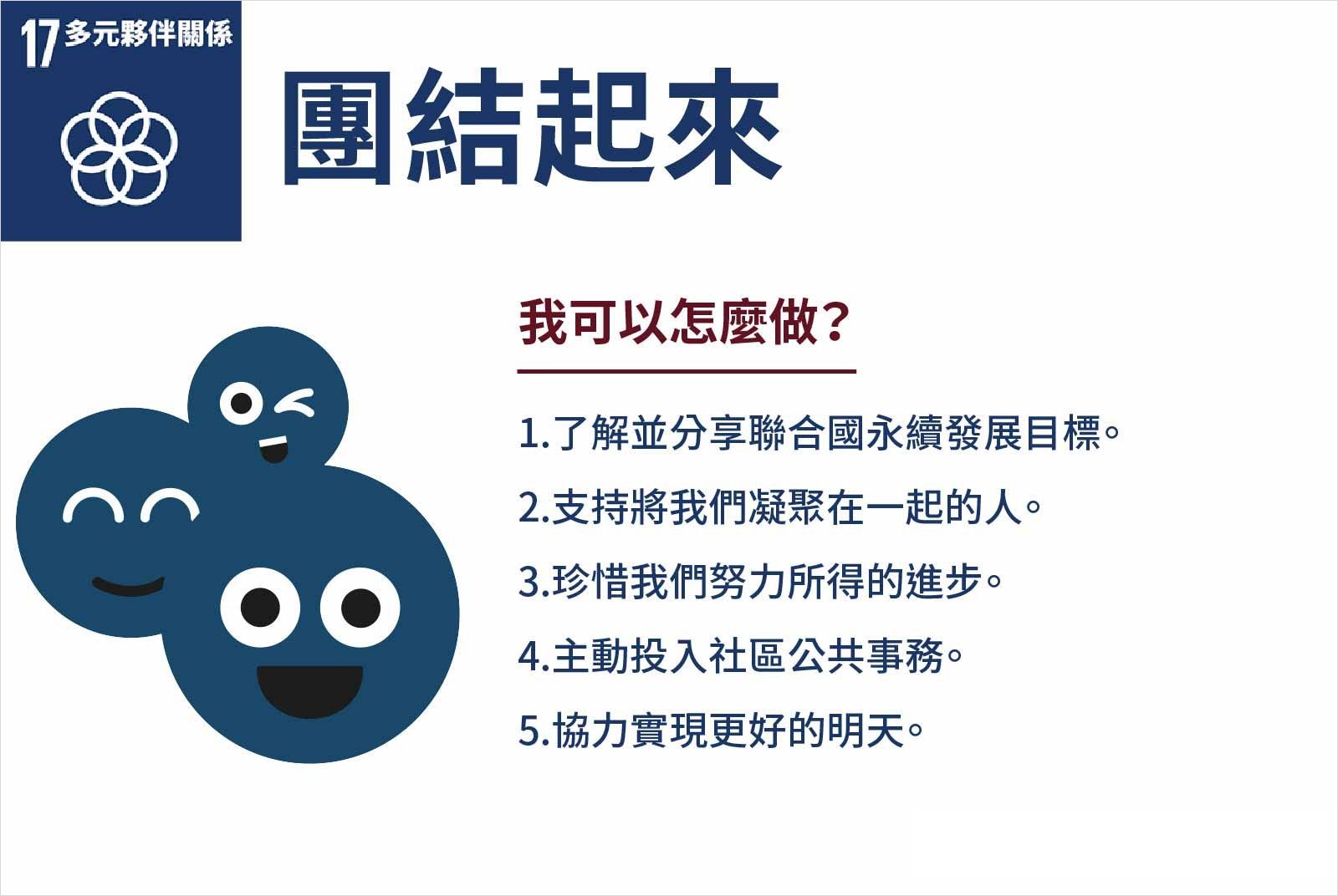 SDGS-SDG17-永續-美好生活-永續目標-公共事務-聯合國-全球發展