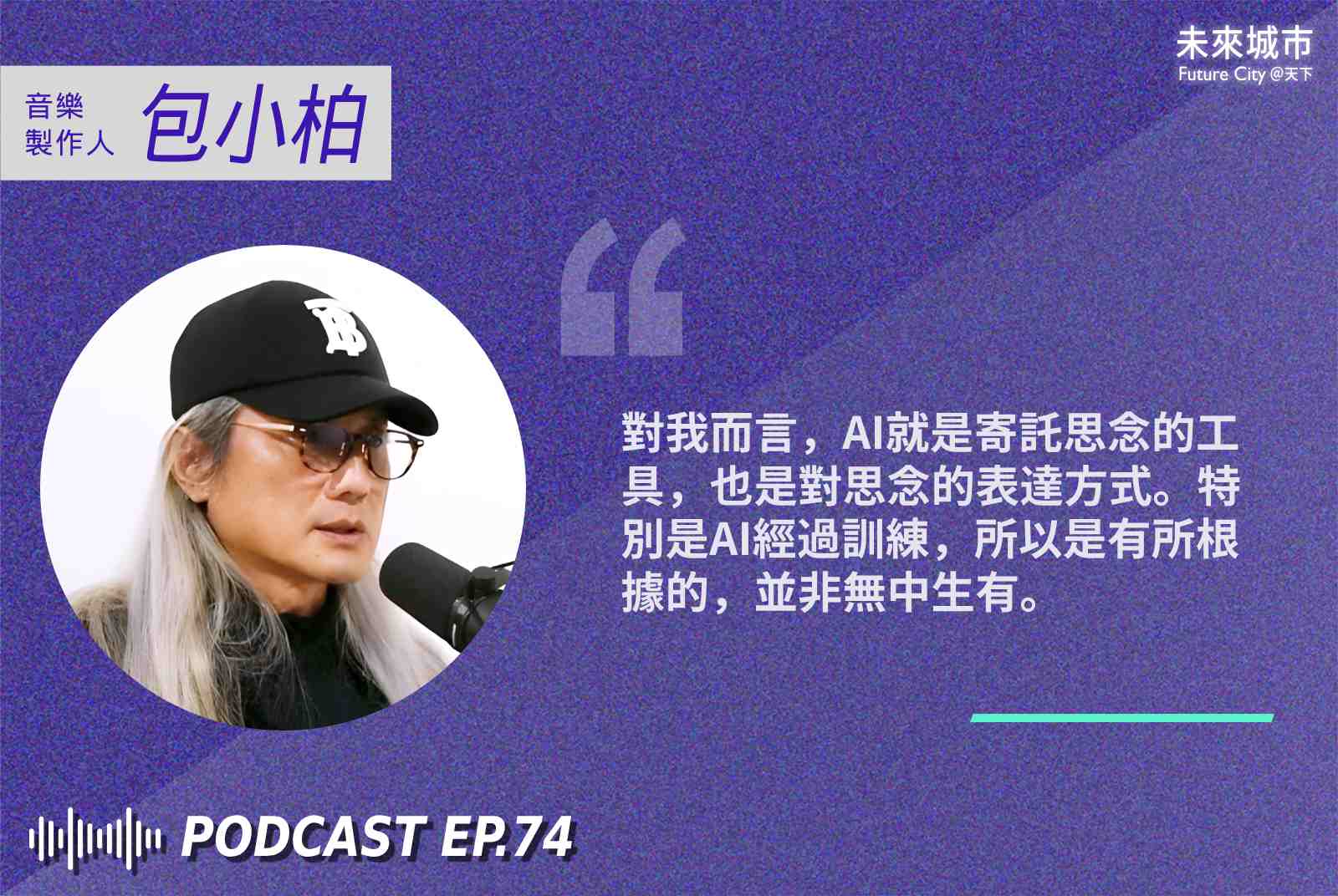 包小柏-包容-包小柏女兒-AI科技-AI應用-生成式AI-人工智慧