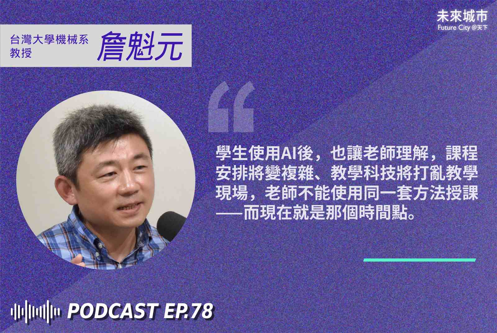 AI教育-詹魁元-AI應用-教育-台灣大學-人工智慧-生成式AI-AI人工智慧概論-AI的發展與應用
