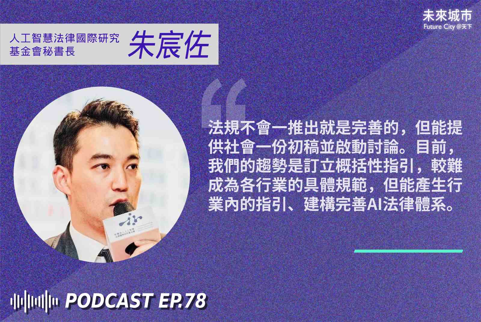 人工智慧法律國際研究基金會-朱宸佐-AI應用-AI風險-AI法律-ChatGPT-AI人工智慧概論-AI的發展與應用