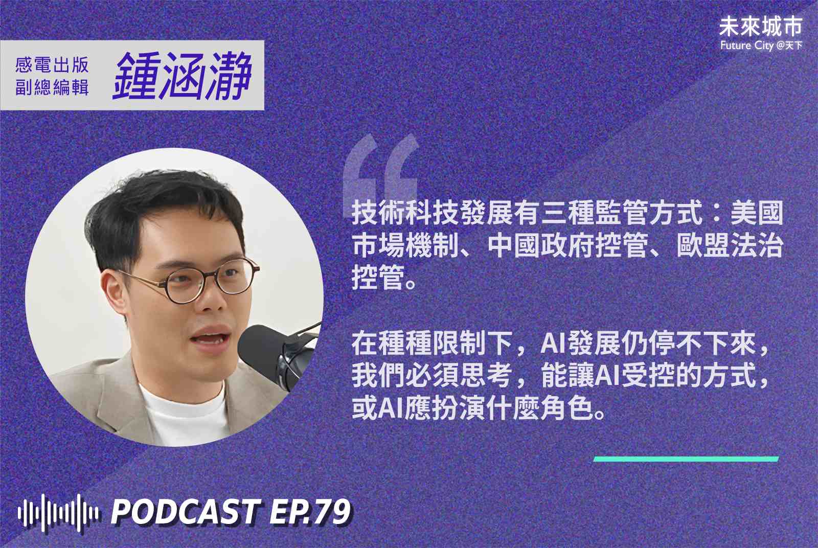 超智慧-尼克・伯斯特隆姆-Nick Bostrom-AI-人工智慧-AI倫理-科技倫理-AI讀書會-Podcast-感電出版-鍾涵瀞