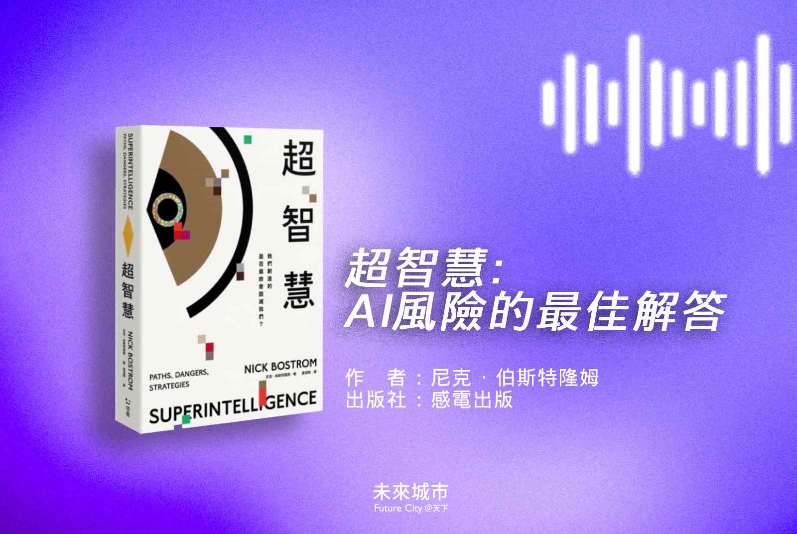 超智慧-尼克・伯斯特隆姆-Nick Bostrom-AI-人工智慧-AI倫理-科技倫理-AI讀書會-Podcast