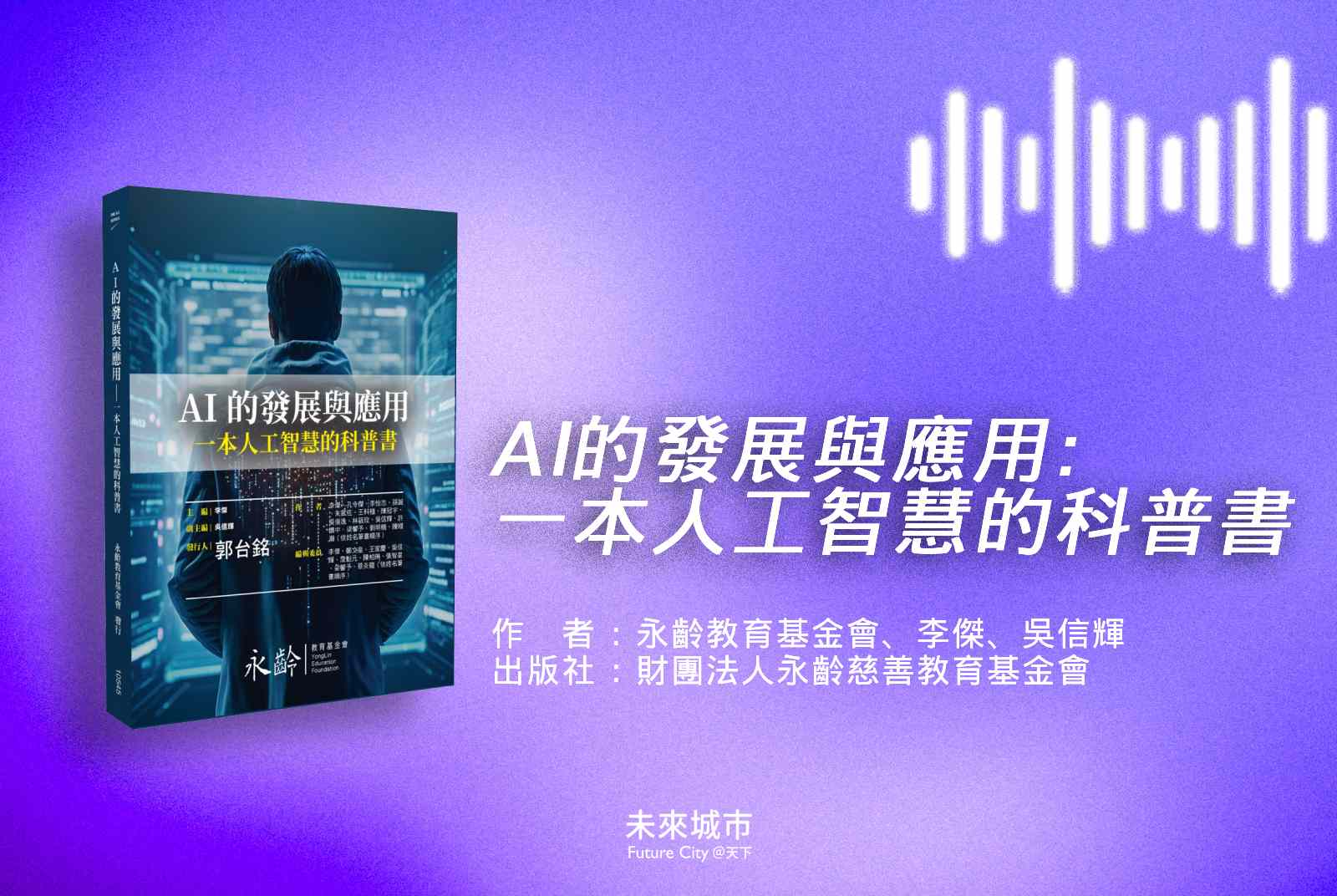 AI-永齡基金會-AI教育-AI教材-人工智慧-AI讀書會-AI素養-AI的發展與應用