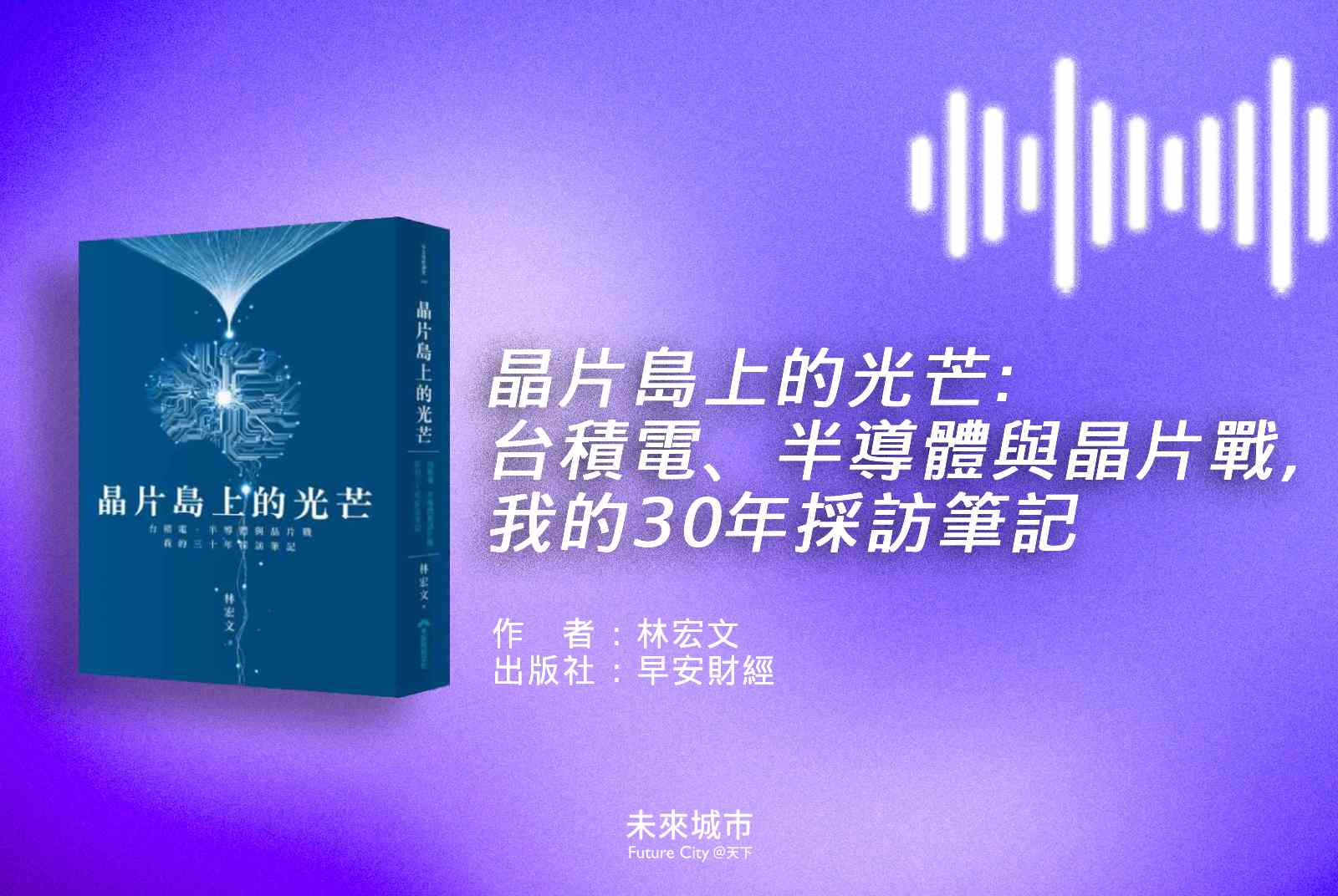 晶片島上的光芒-台積電-半導體-晶片戰-林宏文-AI應用-AI發展