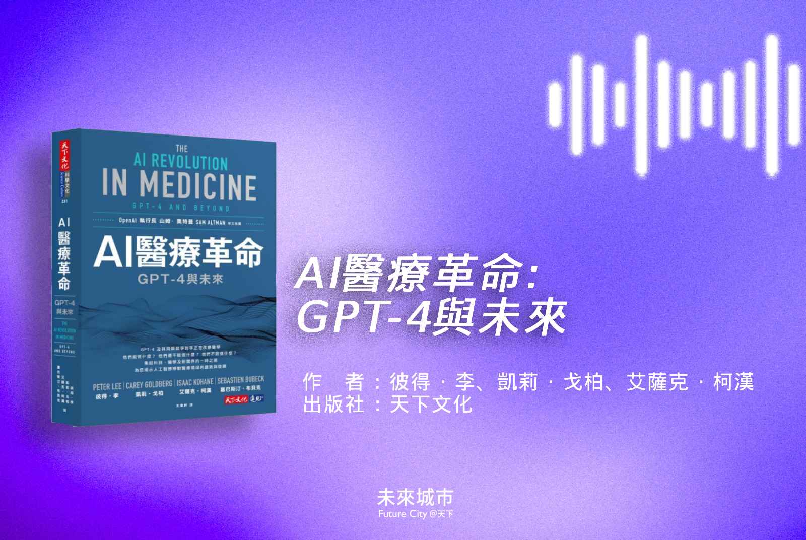 AI讀書會-AI醫療革命-智慧醫院-未來城市-AI應用-科技-醫療