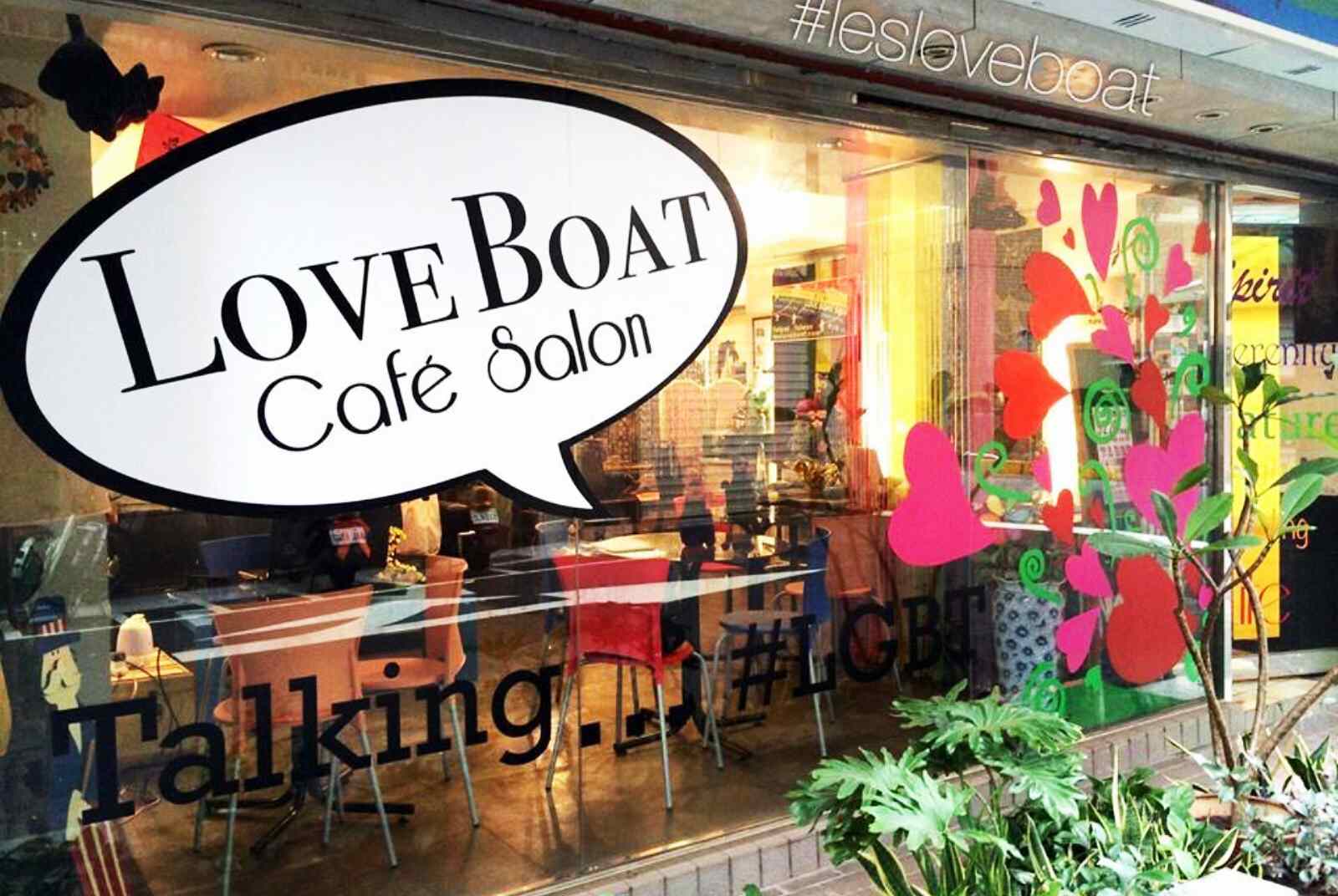 Love Boat Shop-愛之船拉拉時尚概念館-人權-女同志-平等-酷兒-LGBT